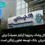 ارسال پیامک رمزپویا ( یکبار مصرف ) برای مشتریان بانک توسعه تعاون رایگان است