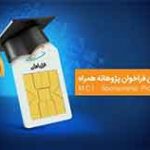 آغاز دومین دوره حمایت همراه اول از طرح‌های پژوهشی و پایان‌نامه‌های دانشگاهی
