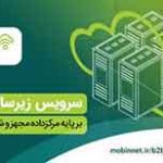 مبین‌نت زیرساخت ابری پیشرفته ارائه می‌کند