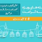 عرضه بسته‌های ویژه مکالمه و اینترنت به مناسبت دهه کرامت