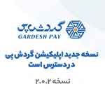 رونمایی از نسخه جدید اپلیکیشن “گردش‌پی” بانک گردشگری در نمایشگاه اینوکس ۲۰۲۱ ؛