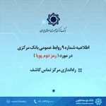 مرکز تماس کاشف آماده دریافت نظرات مشتریان در خصوص عملکرد بانکها در ارائه رمز دوم پویا