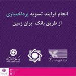 شرکت شاپرک اعلام کرد:انجام فرایند تسویه پرداخت‌یاری از طریق بانک ایران زمین