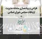 راه اندازی سامانه «پارلمان مجازی ایران» با مشارکت همراه اول