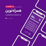 نسخه تحت وب اپليکيشن «همراه نوين» راه‌اندازي شد