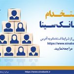 بانک سینا استخدام می کند