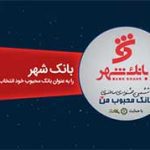 برگزاری ششمین جشنواره سالانه “بانک محبوب من”