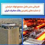 ​در نامه‌ای خطاب به حجت‌اله صیدی، مدیرعامل بانک صورت گرفت قدردانی مدیرعامل مجتمع فولاد خراسان از حمایت‌های راهبردی بانک صادرات ایران