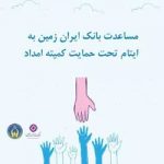 مساعدت ۵۰۰ میلیون ریالی بانک ایران زمین به ایتام تحت حمایت کمیته امداد
