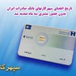 ​تاریخ انقضای سپهرکارت‌های بانک صادرات ایران بدون حضور مشتری سه ماه تمدید شد