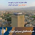 بر اساس رتبه‌بندی IMI١٠٠ در سال ٩٨؛ بانک صادرات ایران در فهرست ١٠ شرکت برتر ایران قرار گرفت
