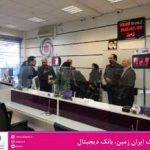 مدیر عامل بانک ایران زمین: نقش شعب در بانکداری در حال تغییر است