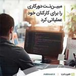 مبین‌نت برای حفظ سلامت جامعه دورکاری را عملیاتی کرد