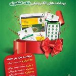 برگزاری قرعه کشی نهایی جشنواره پرداخت های الکترونیکی بانک کشاورزی