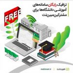 مبین‌نت ترافیک سامانه‌های آموزش مجازی دانشگاه‌ها را رایگان کرد