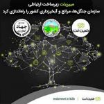 مبین‌نت زیرساخت ارتباطی سازمان جنگل‌ها، مراتع و آبخیزداری کشور را راه‌اندازی کرد