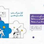 اولین کمپ‌ شکل‌دهی مرکز فناوری سامسونگ-امیرکبیر برگزار می‌شود؛ فرصتی برای راه اندازی و شکل دهی یک استارتاپ