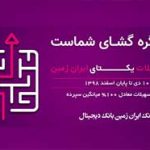 طرح تسهیلاتی یکتای ایران زمین آغاز شد