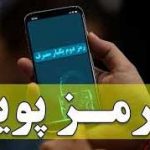 شمارش معکوس برای عملیاتی شدن رمزدوم پویا(رمز یکبار مصرف)