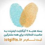 اعلام جزییات بسته اینترنت انتخاباتی مشترکان همراه اول