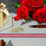 از ابتدای سال تا نیمه تیرماه ۹۹؛ بانک صادرات ایران به بیش از ٢٨ هزار نفر وام قرض‌الحسنه ازدواج پرداخت کرد