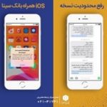 رفع مشکل دسترسی به سامانه همراه بانک سینا در نسخه ios