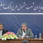 مدیرعامل بانک ملی ایران: «بانک آفیسر» جایگزین سرویس های بانکداری سنتی می شود