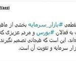 واکنش واعظی به سقوط شاخص بورس