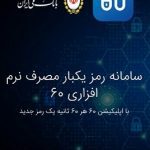 راه اندازی رمز یکبار مصرف بانک ملی ایران، هزینه ندارد
