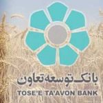 تسهیلات بانک توسعه تعاون با سهولت بیشتر به کشاورزان اعطا می‌گردد