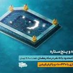 مکالمه نامحدود با ۵ مشترک در طرح رمضان همراه اول