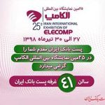 حضور پست‌بانک‌ایران در بیست‌و‌پنجمین نمایشگاه بین‌المللی الکامپ