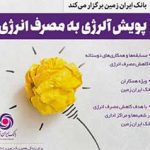 “آلرژی به مصرف انرژی”برای همکاران بانک ایران زمین