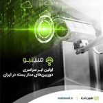 اولین ابر سراسری دوربین‌های مداربسته در ایران راه‌اندازی شد