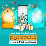 ارائه بسته‌های ویژه اینترنت و مکالمه همراه اول به مناسبت اعیاد قربان و غدیر