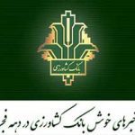 پرداخت ۵۶۰۰ میلیارد ریال تسهیلات شیلات و آبزی پروری توسط بانک کشاورزی در سال۱۳۹۸