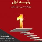 مهر تایید بیمه مرکزی بر توانگری بیمه “ما” برای هشتمین سال متوالی