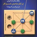 صاحبان کسب و کار زیان دیده از کرونا برای ثبت درخواست تعویق اقساط تسهیلات به سایت بانک صادرات ایران مراجعه کنند