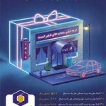اعلام جوایز سومین جشنواره قرعه کشی حساب های قرض الحسنه پس انداز بانک سینا