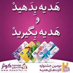 اعلام نتايج برندگان ارديبهشت ماه دومين دوره جشنواره کارت هاي هديه