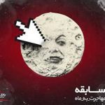بااحساس ترین مهاجران به ماه تلسکوپ گرفتند؛ اعلام اسامی برندگان مسابقه اینستاگرامی بانک ملت