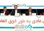 اعضای جدید هیئت مدیره بانک دی انتخاب شدند
