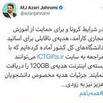 هدیه ١٢٠ گیگابایتی وزارت ارتباطات به اساتید