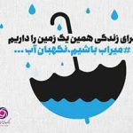 مشارکت بانک ایران‌زمین و سازمان محیط‌زیست برای اصلاح الگوی مصرف آب؛