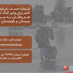 اعلام شماره حساب هلال احمر در بانک ملت برای دریافت کمک به سیل زدگان