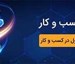 حضور همراه اول در نمایشگاه الکامپ تبریز با محوریت کسب و کار