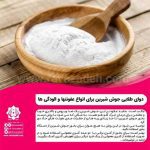 دوای طلایی بخور جوش شیرین برای انواع عفونتها و آلودگی ها از جمله عفونت ناشی از کرونا ویروس + فیلم