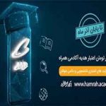 هدیه ۲۵۰ هزار تومانی همراه اول به مناسبت روز دانشجو