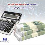 پرداخت سود سهام شرکت «صنایع فولاد آلیاژی یزد» در شعب بانک صادرات ایران آغاز شد