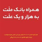 نسخه جدید همراه بانک ملت منتشرشد؛ هزار و یک جایزه در انتظار کاربران همراه بانک ملت